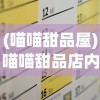 (喵喵甜品屋)喵喵甜品店内置菜单详解与常见问答解答