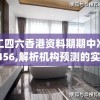 二四六香港资料期期中准7456,解析机构预测的实施策略_标准版Hdd.6.570