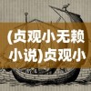 (重生后她和阴鸷大佬共谋天下小说)重生后携手阴鸷大佬共谋天下