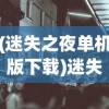(迷失之夜单机版下载)迷失之夜单机版，探索与生存的游戏体验