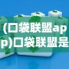 (口袋联盟app)口袋联盟是否下架？游戏运营现状与未来展望