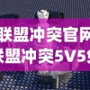 (联盟冲突官网)联盟冲突5V5免广告，策略与竞技的完美结合