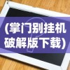 (掌门别挂机破解版下载)掌门别挂机折相思，内置功能与深度体验分析