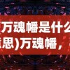 (元素王座副本攻略)元素王座副本，探索与挑战的极致体验