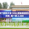 新奥门资料大全7456,探秘美丽的海岛风情_唯一款.2.488