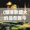 (不思议地下城开服活动)揭秘不思议地下城无法运行的原因