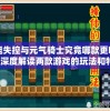 (神雕侠侣电视剧歌曲问世)神雕侠侣问世间，王梓莼的角色深度解读