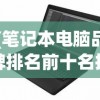 (笔记本电脑品牌排名前十名推荐一下)笔记本电脑品牌排名前十名推荐及详细分析