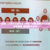 2024新澳门天天开好彩大全146期198期,解析时代背景下的资料解读_动态版.4.244