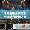 详细解析永夜之役光暗契约使用方法：如何有效利用游戏机制打造最强角色