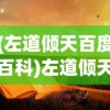 (左道倾天百度百科)左道倾天，探索未知力量的神秘之旅