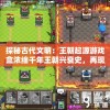 探秘古代文明：王朝起源游戏盒浓缩千年王朝兴衰史，再现皇族荣耀