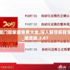 新奥门管家婆免费大全,深入解答解释落实_潮流版.2.67
