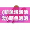 (萌鱼泡泡活动)萌鱼泡泡变异鱼攻略大全及常见问题解答