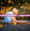 (秋天的蟋蟀 简介)秋天的蟋蟀故事：一个温暖而感人的季节故事