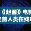 (《起源》电影史前人类在线观看)起源，探索万物之始的神秘面纱