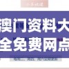 澳门资料大全免费网点澳门五号,经典理论的有效解读与应用_梦幻版Timi.6.918