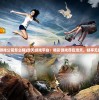 (浩天游戏公司怎么样)浩天游戏平台：精彩游戏尽在浩天，畅享无限乐趣