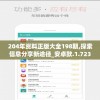 204年资料正版大全198期,探索信息分享新途径_安卓款.1.723