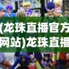 (独步武林小游戏攻略)独步武林小游戏，武林争霸，谁主沉浮？