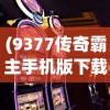 (9377传奇霸主手机版下载)9377传奇霸主手机版，游戏特色与体验解析