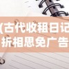 (古代收租日记折相思免广告版最新版下载)古代收租日记与折相思，免广告的古老情怀