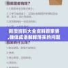 新澳资料大全资料管家婆,确保成语解释落实的问题_SE版.3.572