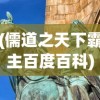 (儒道之天下霸主百度百科)儒道之天下霸主，历史演变与现代思考