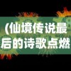 (仙境传说最后的诗歌点燃七盏灯台)仙境传说最后的诗歌，探寻传说之谜与诗意的交融