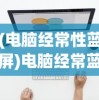 (杀戮地城修改)杀戮地城mod菜单，游戏玩家的秘密乐园？