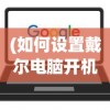 (如何设置戴尔电脑开机密码)如何为戴尔电脑设置开机密码？详细步骤与常见问答