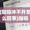 (咖啡冲不开怎么回事)咖啡冲不冲的歌词解析与赏析