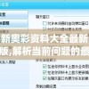 新奥彩资料大全最新版,解析当前问题的最新解答_固定版.3.113