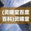 (灵曦堂百度百科)灵曦堂，探寻传统与现代的交融之地