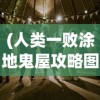 (人类一败涂地鬼屋攻略图文)人类一败涂地鬼屋攻略大全及常见问题解答