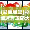 (彩色迷宫)彩绚迷宫攻略大全及常见问题解答