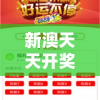 新澳天天开奖免费资料大全最新，实时更新最全的澳门开奖信息，让您第一时间了解最新走势 trends.