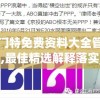 新奥门特免费资料大全管家婆7456,最佳精选解释落实_潮流制.3.498