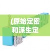 (原始定密和派生定密区别)基于原始秘密与派生定密的深度解析