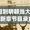 (回到明朝当大帝最新章节目录)回到明朝当大帝，最新章节与深度解析