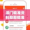 澳门精准资料期期精准，每天更新管家婆帮你赢取高额奖金！