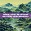 探讨'锦绣山河'的含义及其在当代社会发展背景下对国家自然环境保护的重要启示