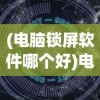 (qq音速单机版官方下载)QQ音速单机版，游戏探索与常见问题解答