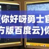 (方舟生存进化内置菜单+上帝模式下载)方舟生存进化内置菜单与上帝模式，探索与解析