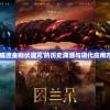 深度解析：'大威德金刚伏魔咒'的历史渊源与现代应用方式的惊人之处
