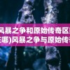 (少年刀剑笑无限钻石版)少年刀剑笑，弹幕游戏黑科技的魅力探索