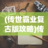 (传世霸业复古版攻略)传世霸业，商人的成功之路如何走