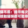 养猫不易：揭示每次亲密接触猫咪都可能带来致命风险的不为人知的真相