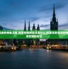(探索历史遗迹的神秘之旅,探寻时间的印记是什么)探索历史遗迹的神秘之旅，探寻时间的印记