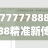 7777788888精准新传198期,前沿研究解释落实_至尊版.7.188